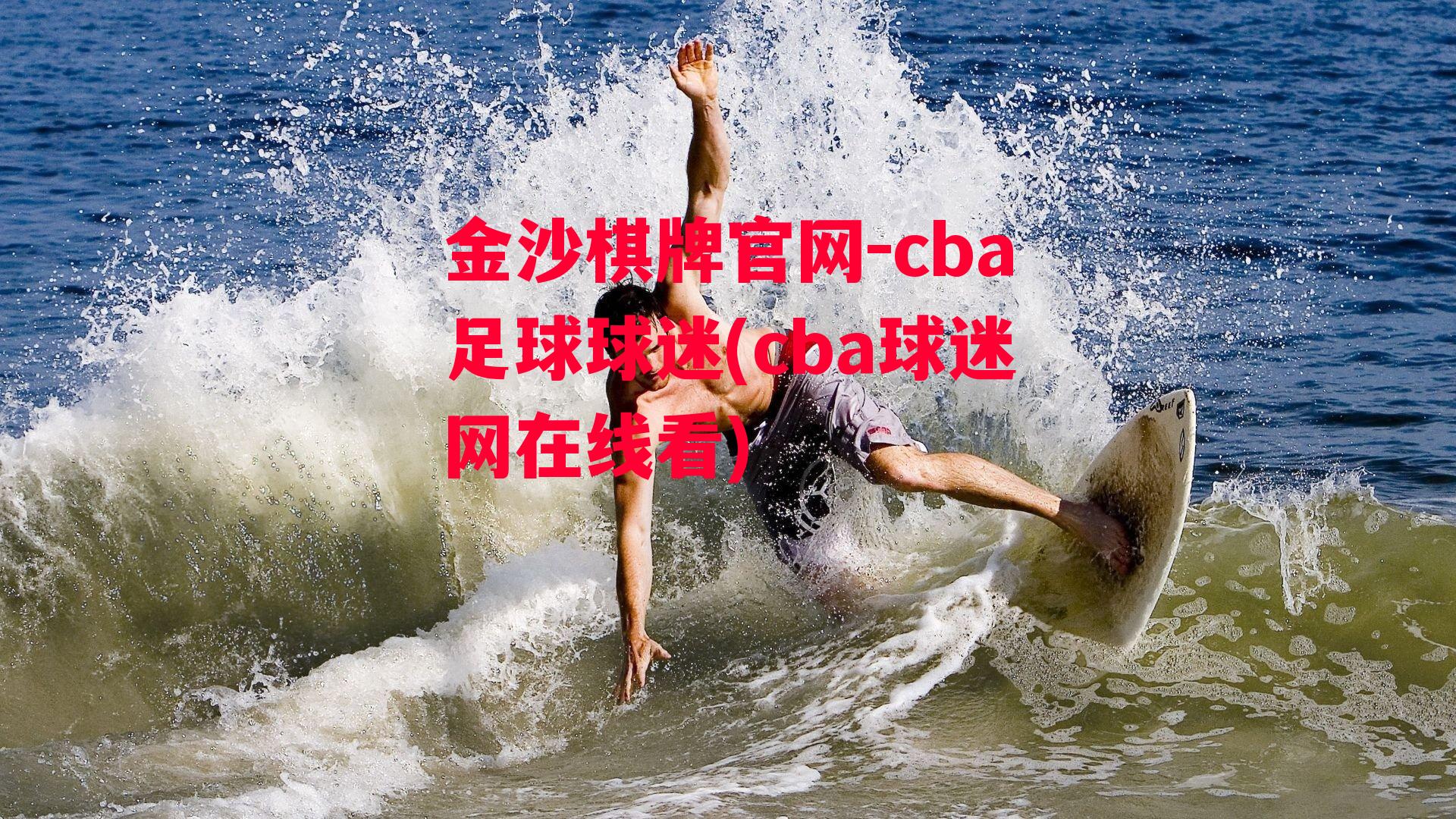 cba足球球迷(cba球迷网在线看)