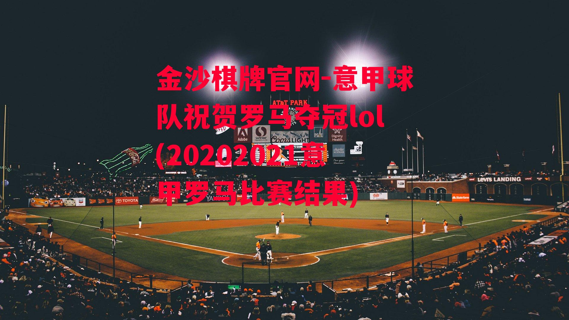 金沙棋牌官网-意甲球队祝贺罗马夺冠lol(20202021意甲罗马比赛结果)