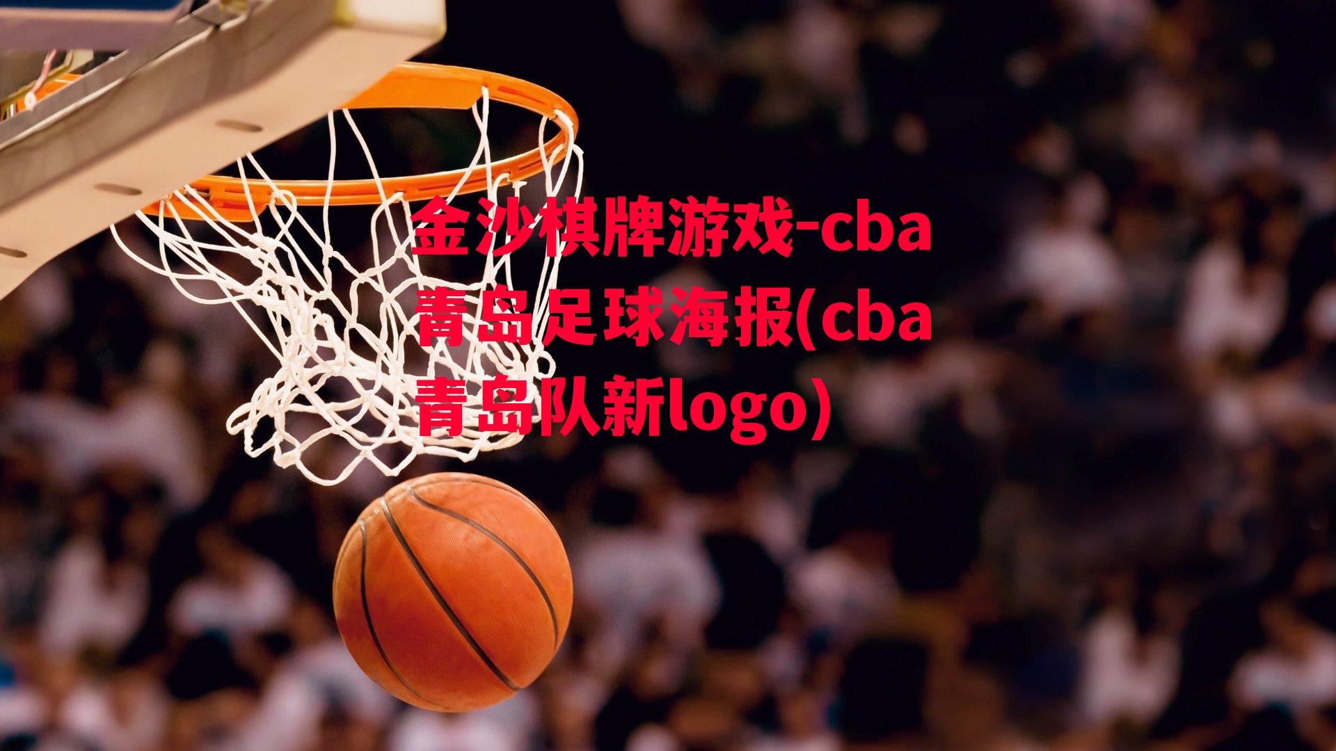 金沙棋牌游戏-cba青岛足球海报(cba青岛队新logo)