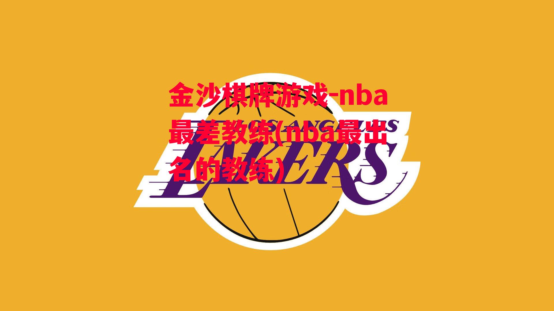 nba最差教练(nba最出名的教练)